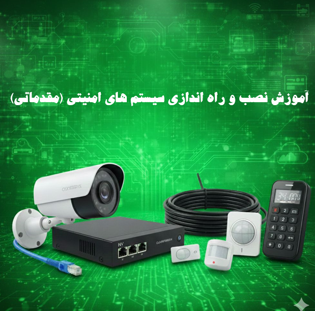 نصب و راه اندازی سیستم های امنیتی (مقدماتی)