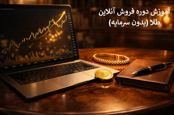 دوره بازاریابی و فروش آنلاین طلا (بدون سرمایه)