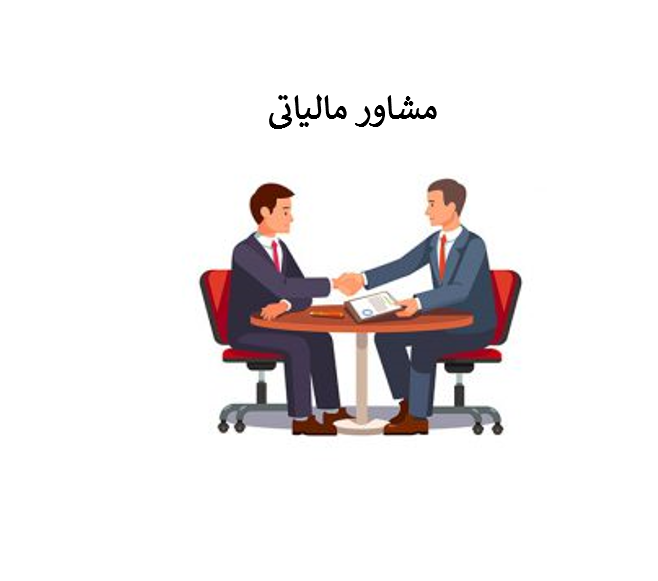 مشاور مالیاتی