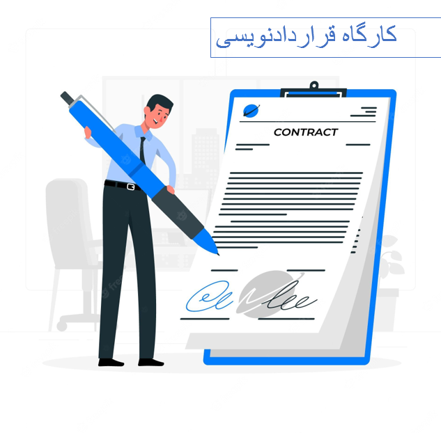 کارگاه قراردادنویسی