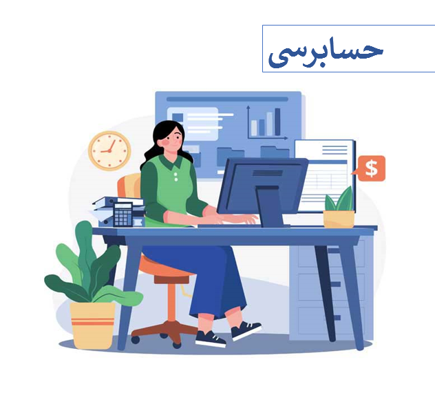 دوره حسابرسی