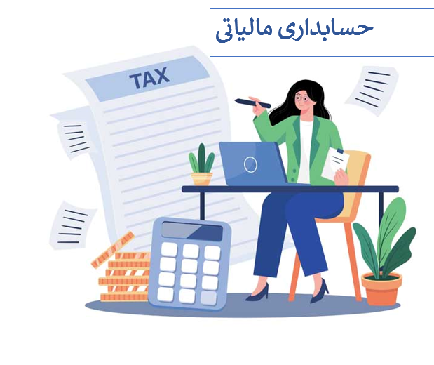 حسابداری مالیاتی