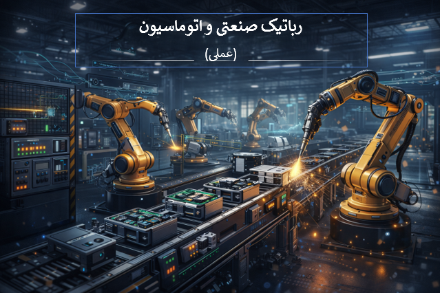 رباتیک صنعتی و اتوماسیون (عملی)