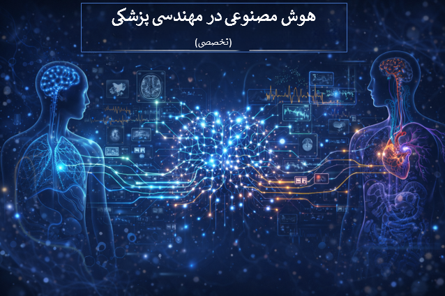 هوش مصنوعی در مهندسی پزشکی (تخصصی)
