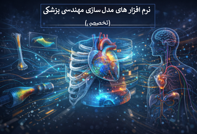 نرم افزارهای مدل سازی مهندسی پزشکی (تخصصی)