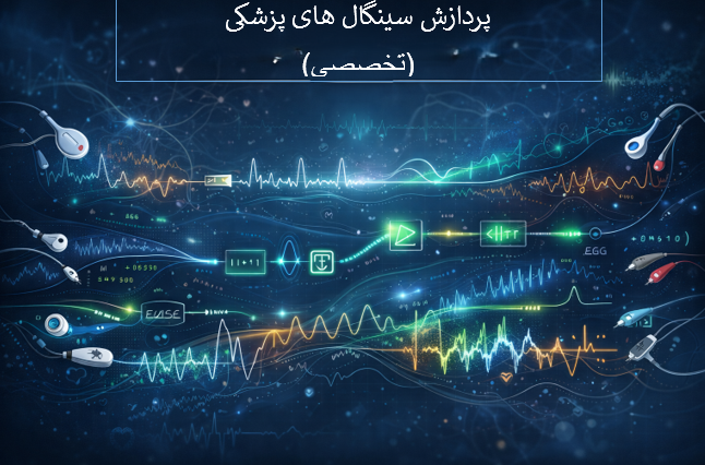 پردازش سیگنال های پزشکی (تخصصی)