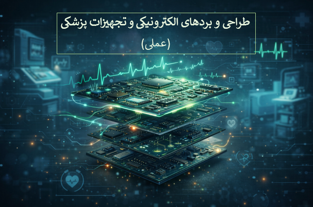 طراحی و ساخت بردهای الکترونیکی تجهیزات پزشکی (عملی)