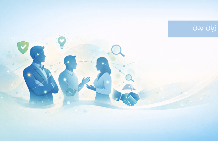 دوره زبان بدن