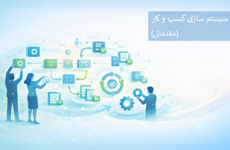 سیستم سازی کسب و کار مقدماتی