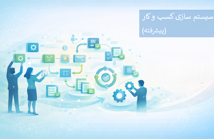 سیستم سازی کسب و کار پیشرفته