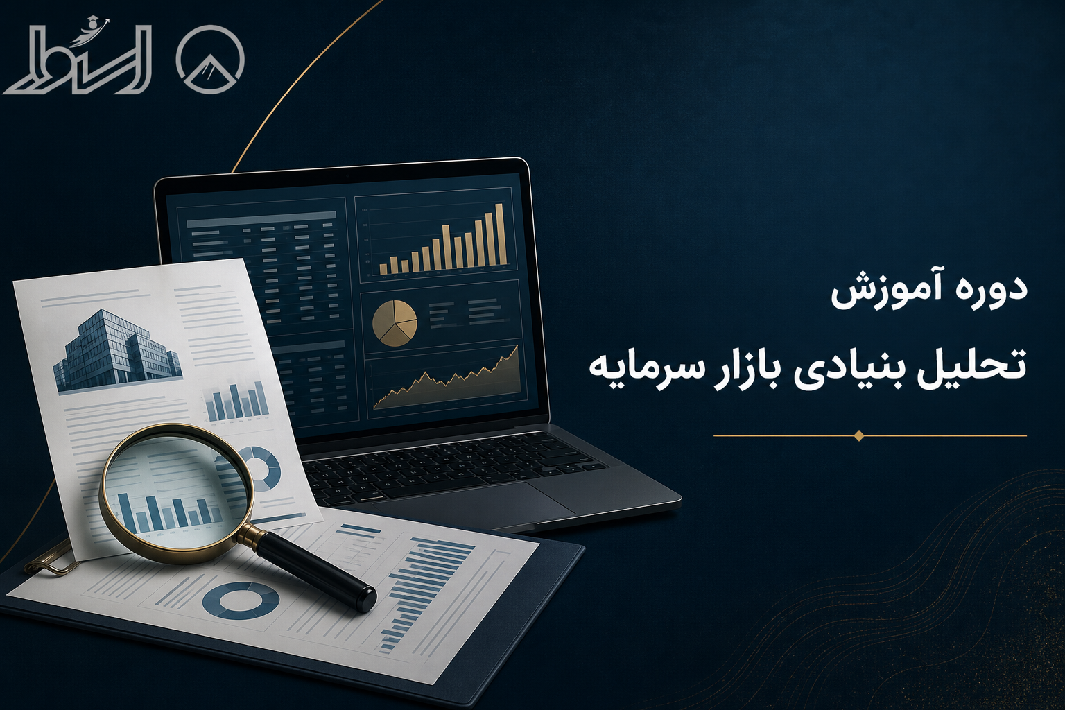 تحلیل بنیادی بازار سرمایه از مقدماتی تا پیشرفته